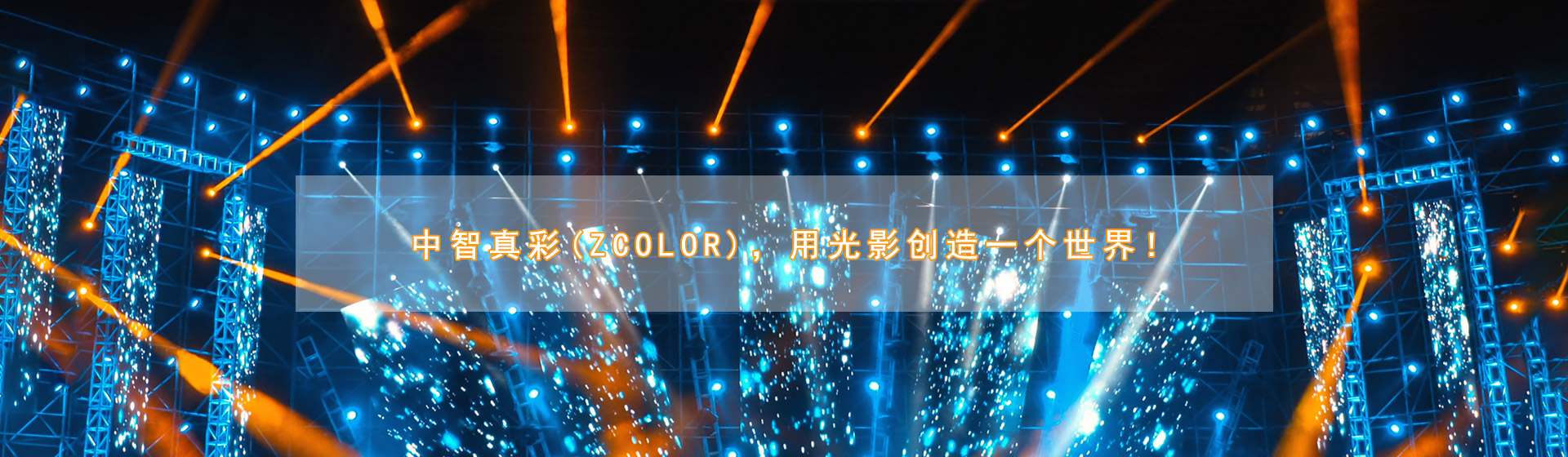 ZCOLOR灯光,真彩灯光